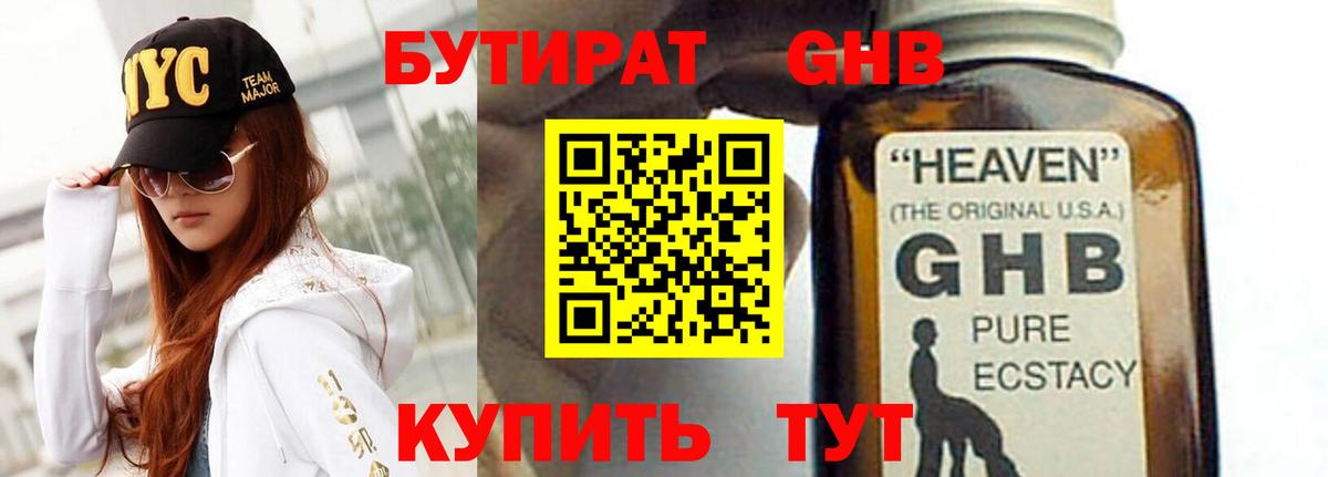 БУТИРАТ GHB Артёмовский