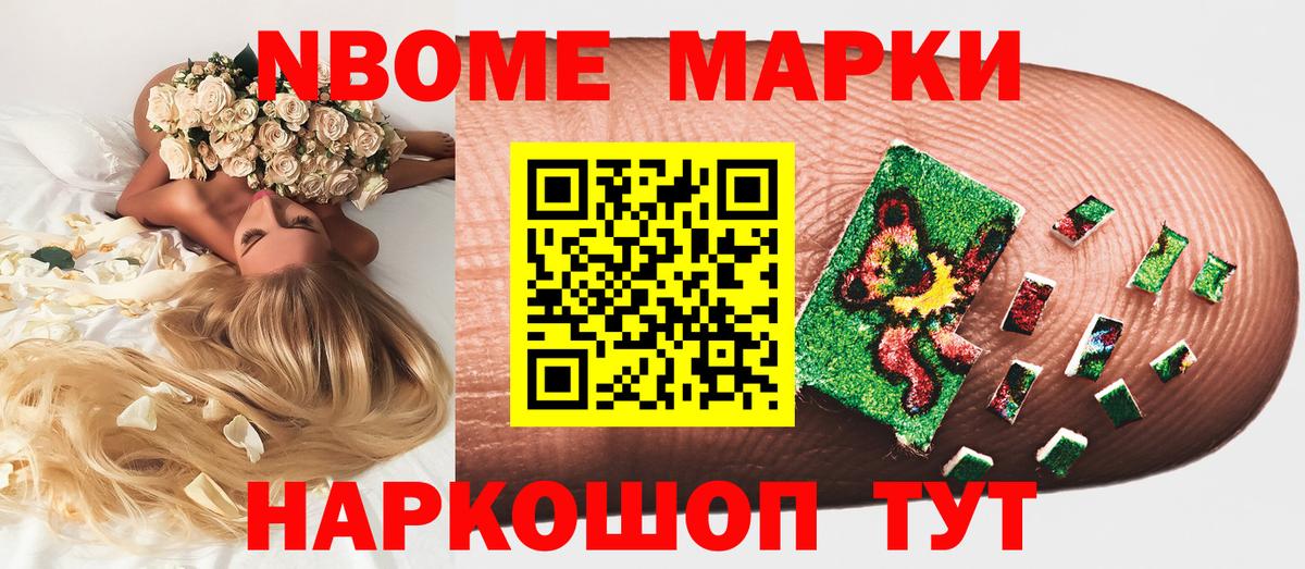 Марки NBOMe 1,8мг Артёмовский